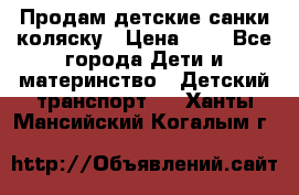 Продам детские санки-коляску › Цена ­ 2 - Все города Дети и материнство » Детский транспорт   . Ханты-Мансийский,Когалым г.